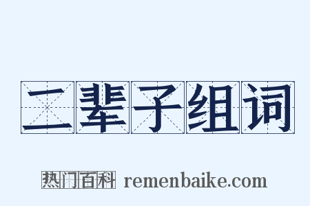 二辈子组词是什么意思的图片